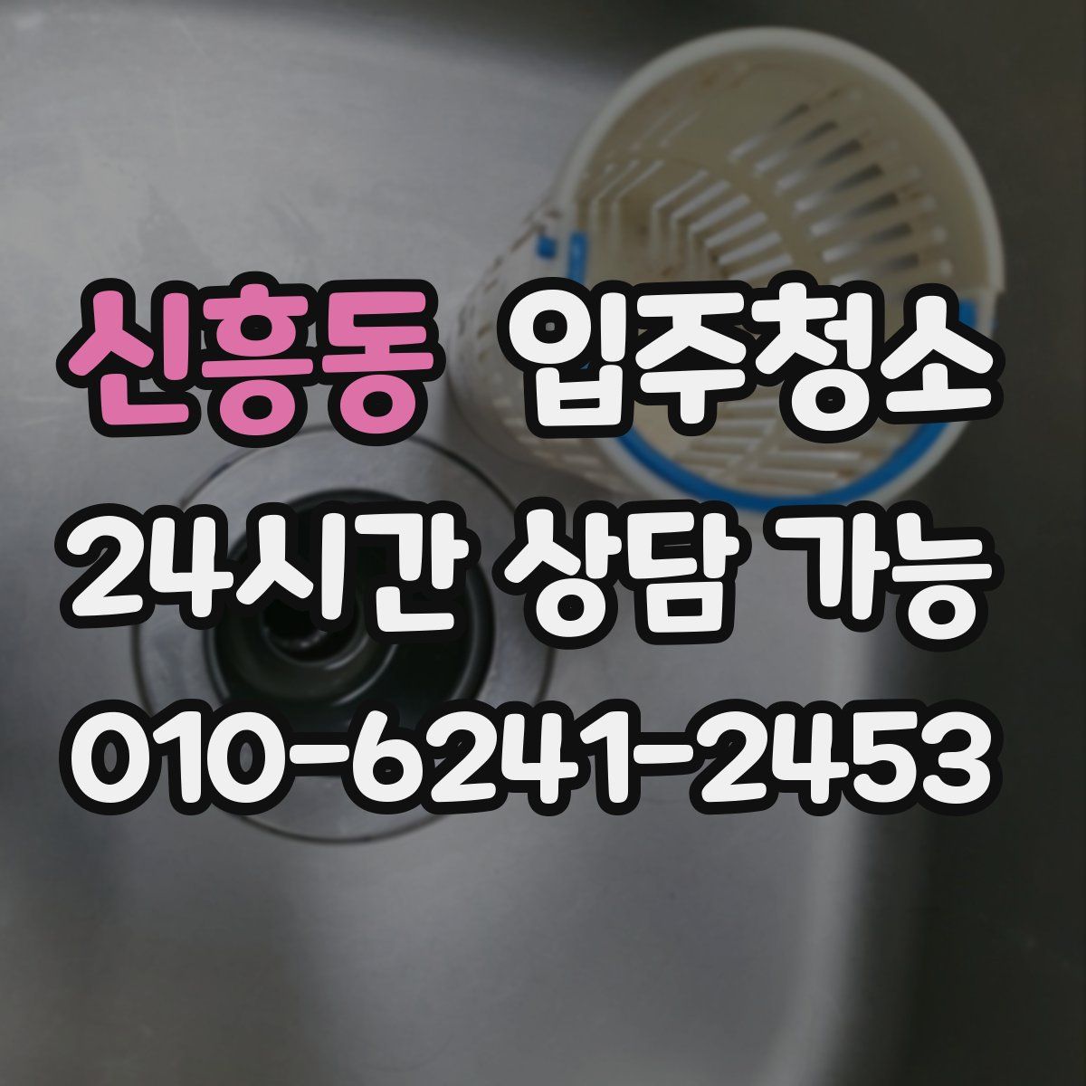 신흥동 원룸청소