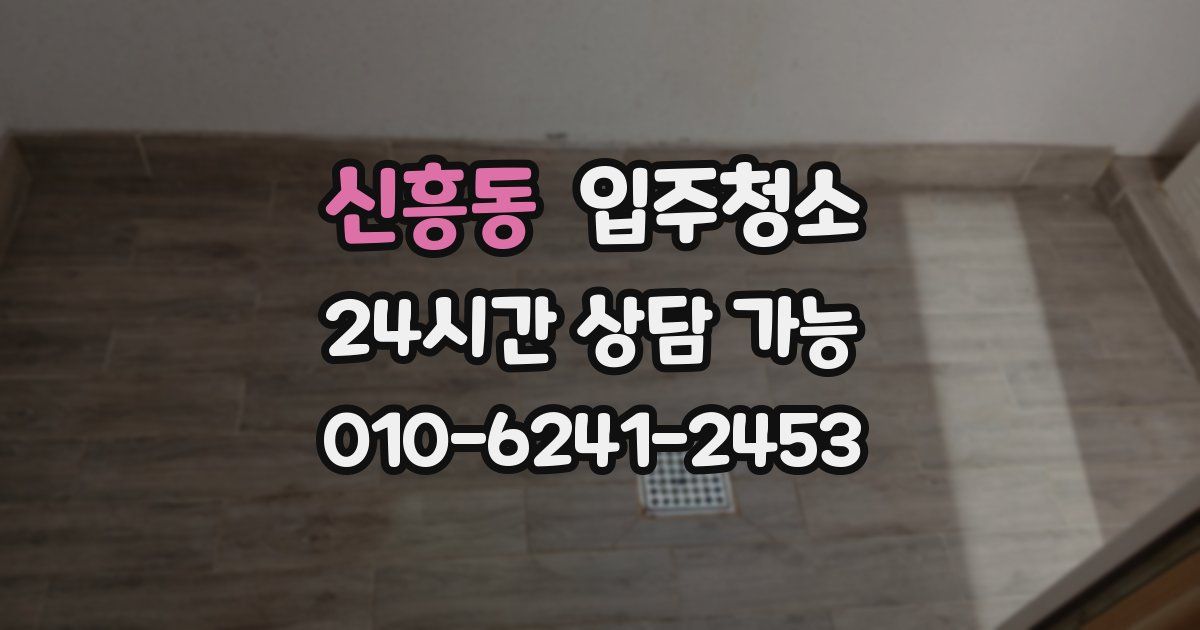 신흥동 입주청소