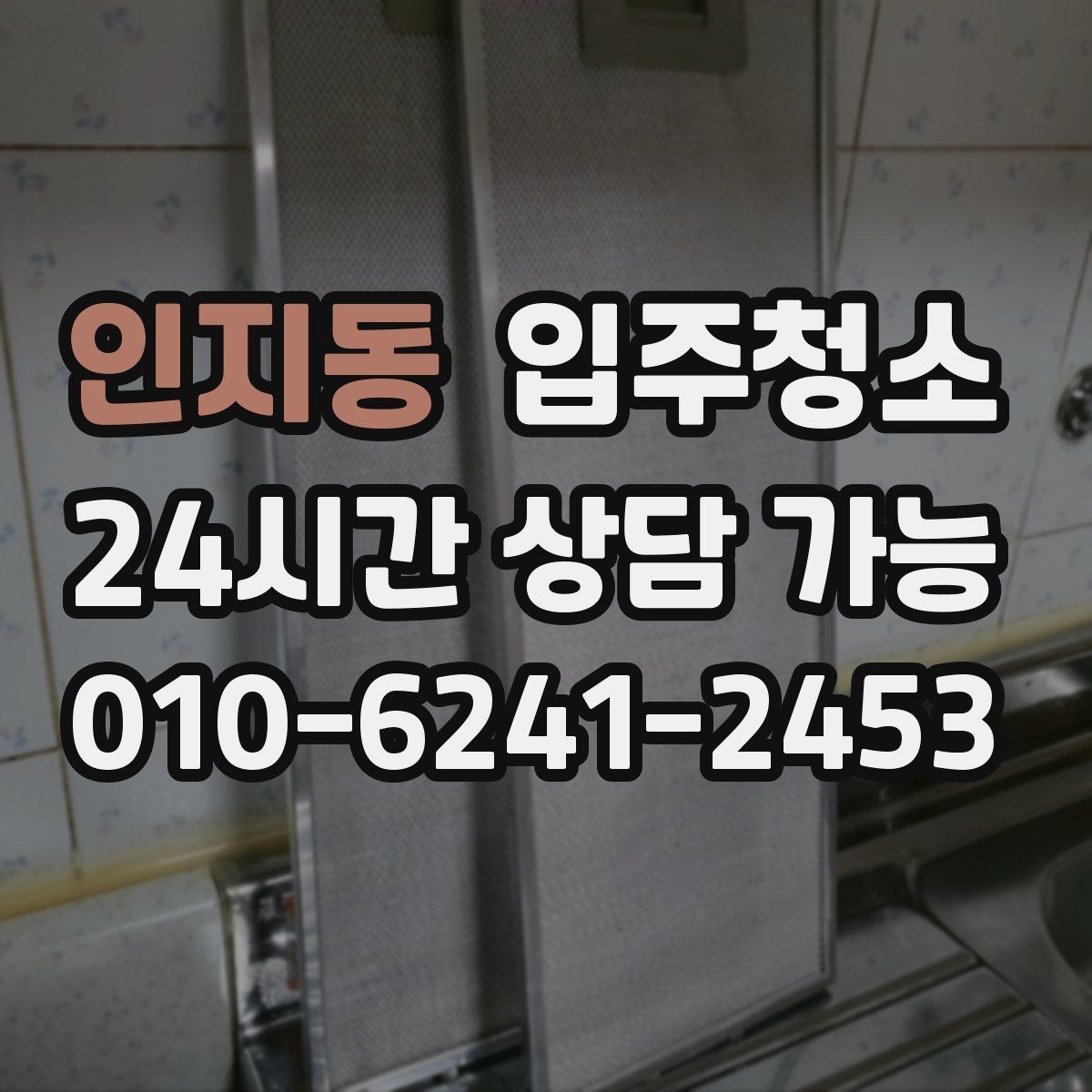 인지동 입주청소 전후 입주 스트레스가 줄어드는 이유