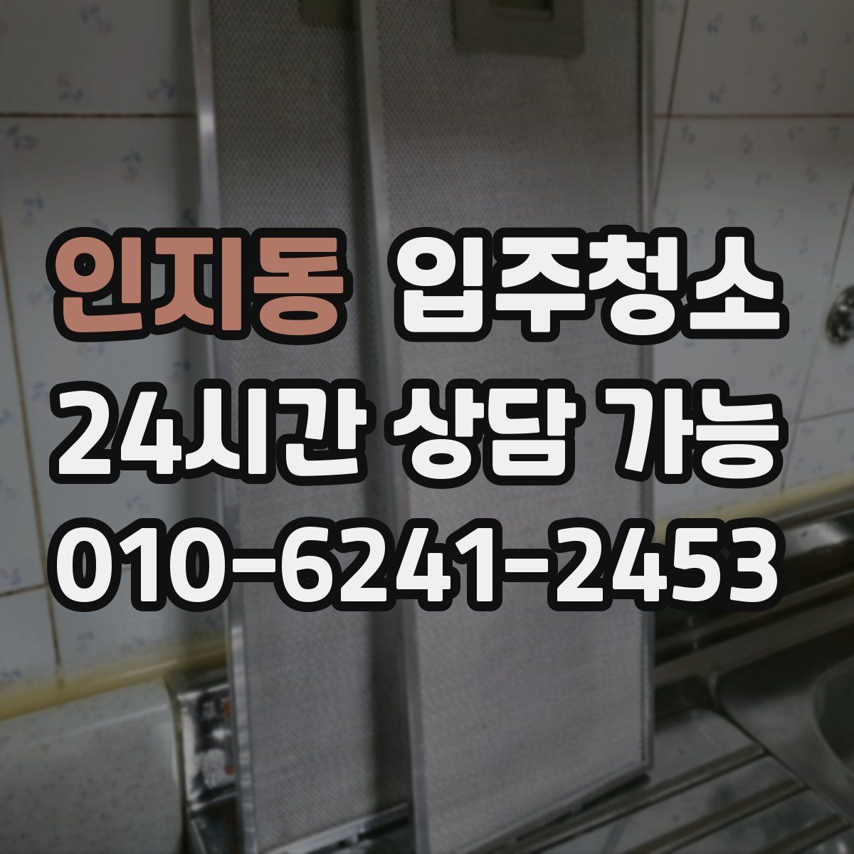 인지동 원룸청소