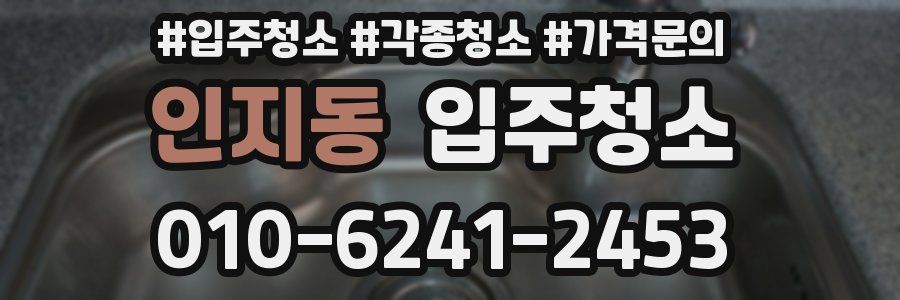 인지동 이사청소