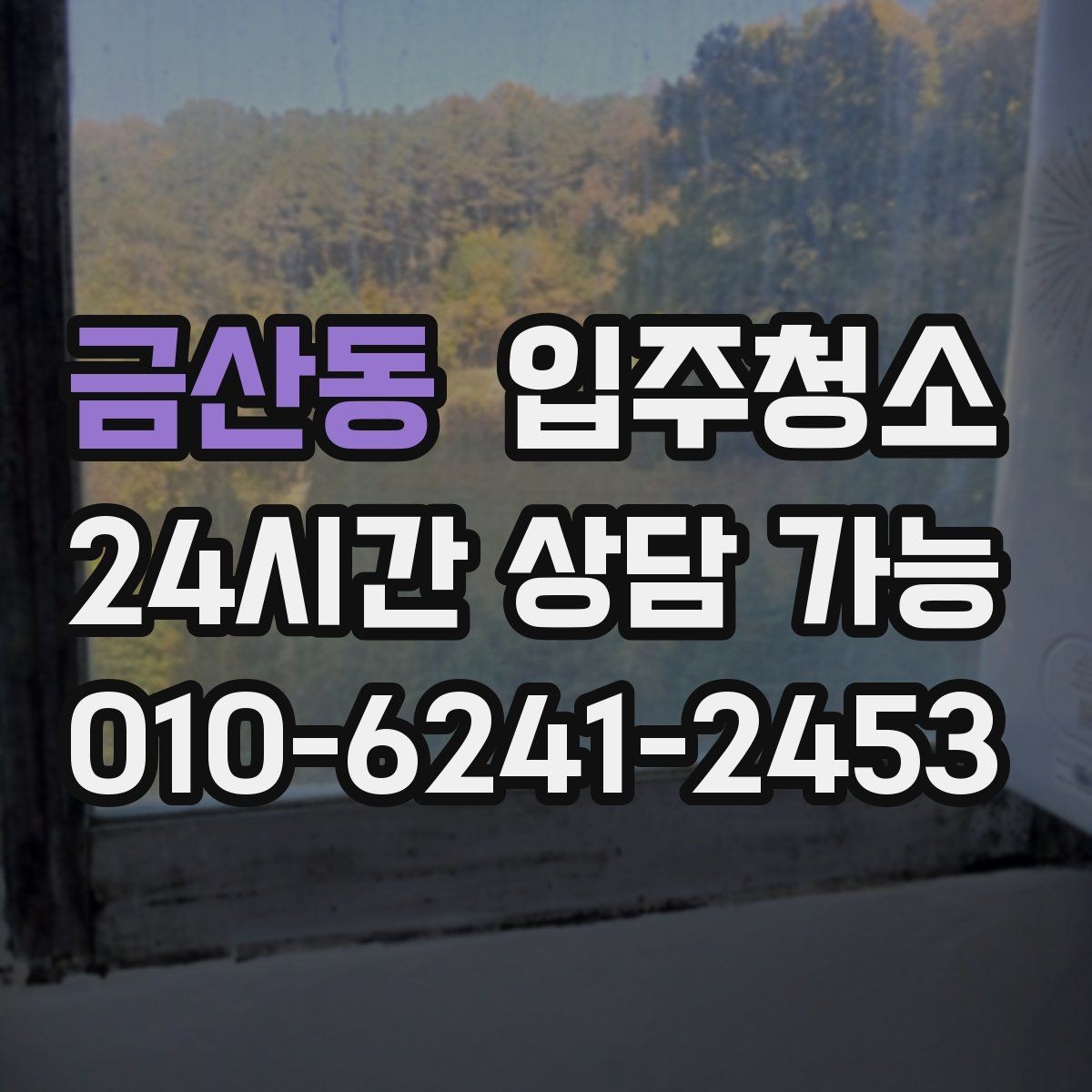 금산동 입주청소 단기 임대라도 정리해야 하는 이유