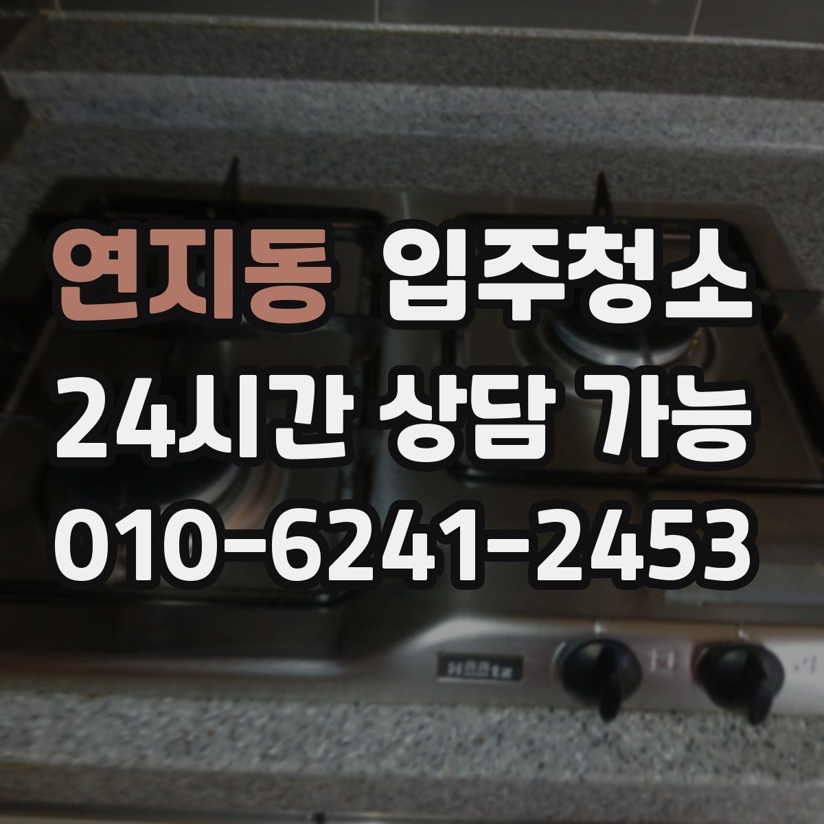 연지동 입주청소 아이 있는 집 위생부터 챙기기