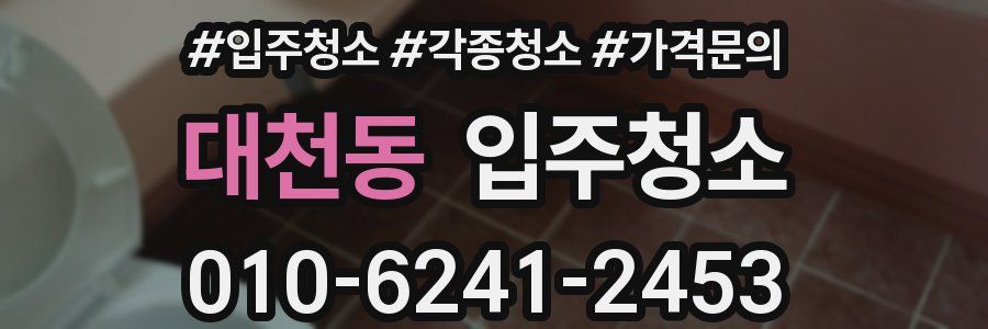 대천동 이사청소