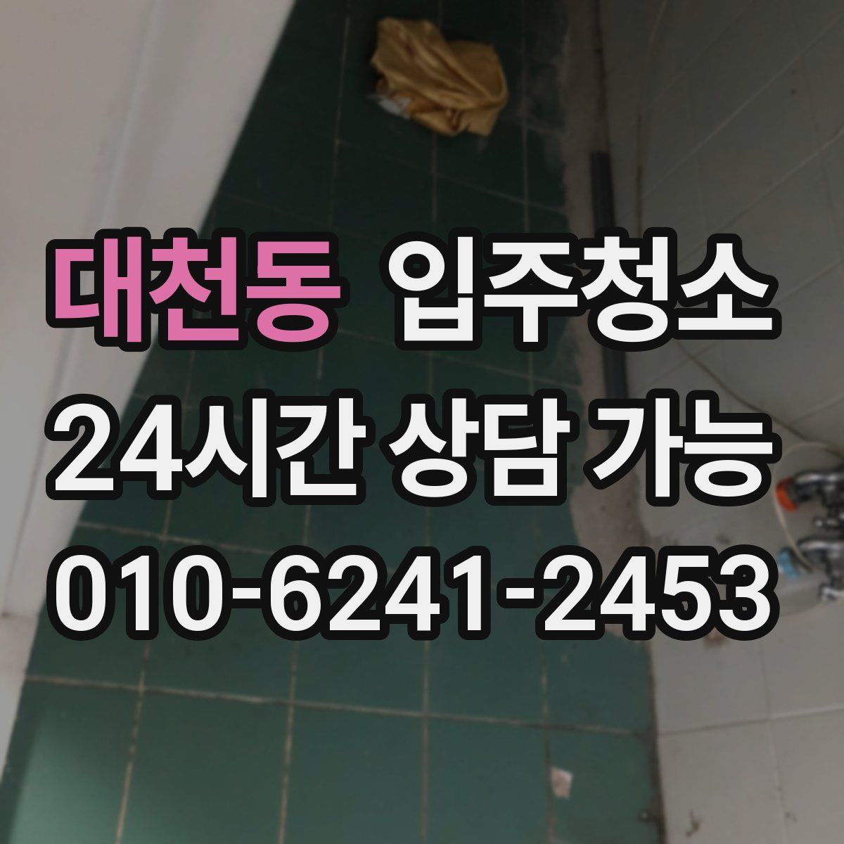 대천동 원룸청소