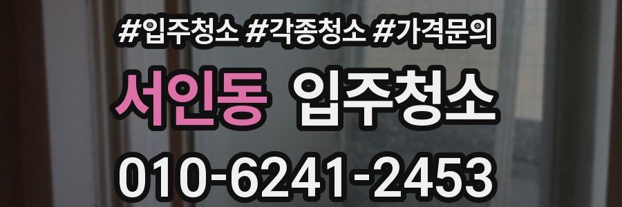 서인동 이사청소