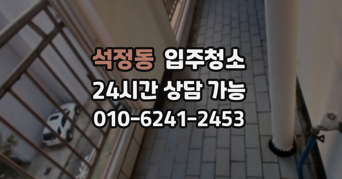 석정동 입주청소