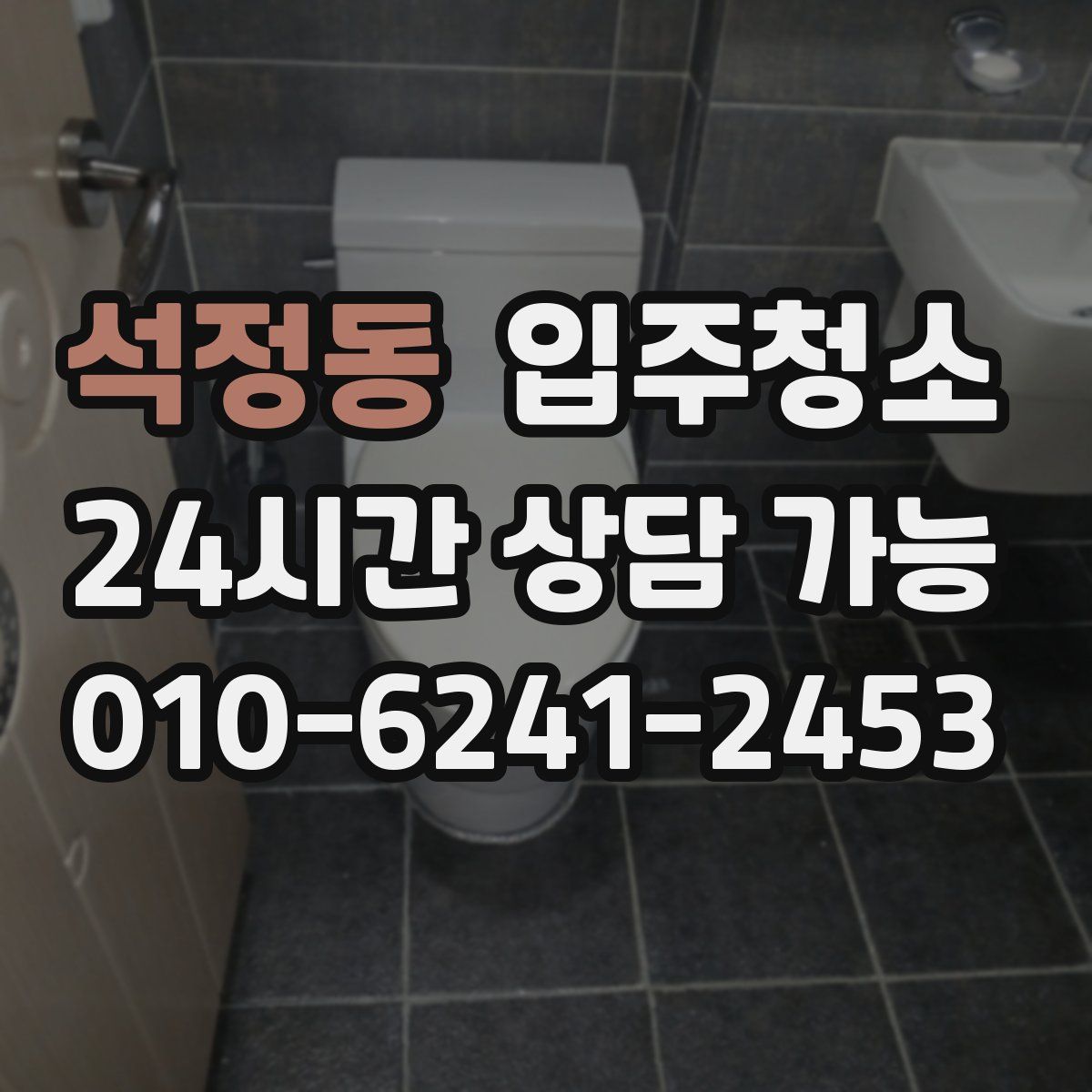 석정동 원룸청소