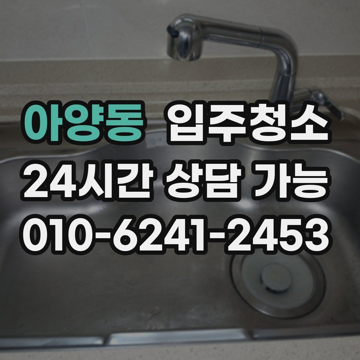 아양동 입주청소 입주 전 청소 후 냄새 관리 요령