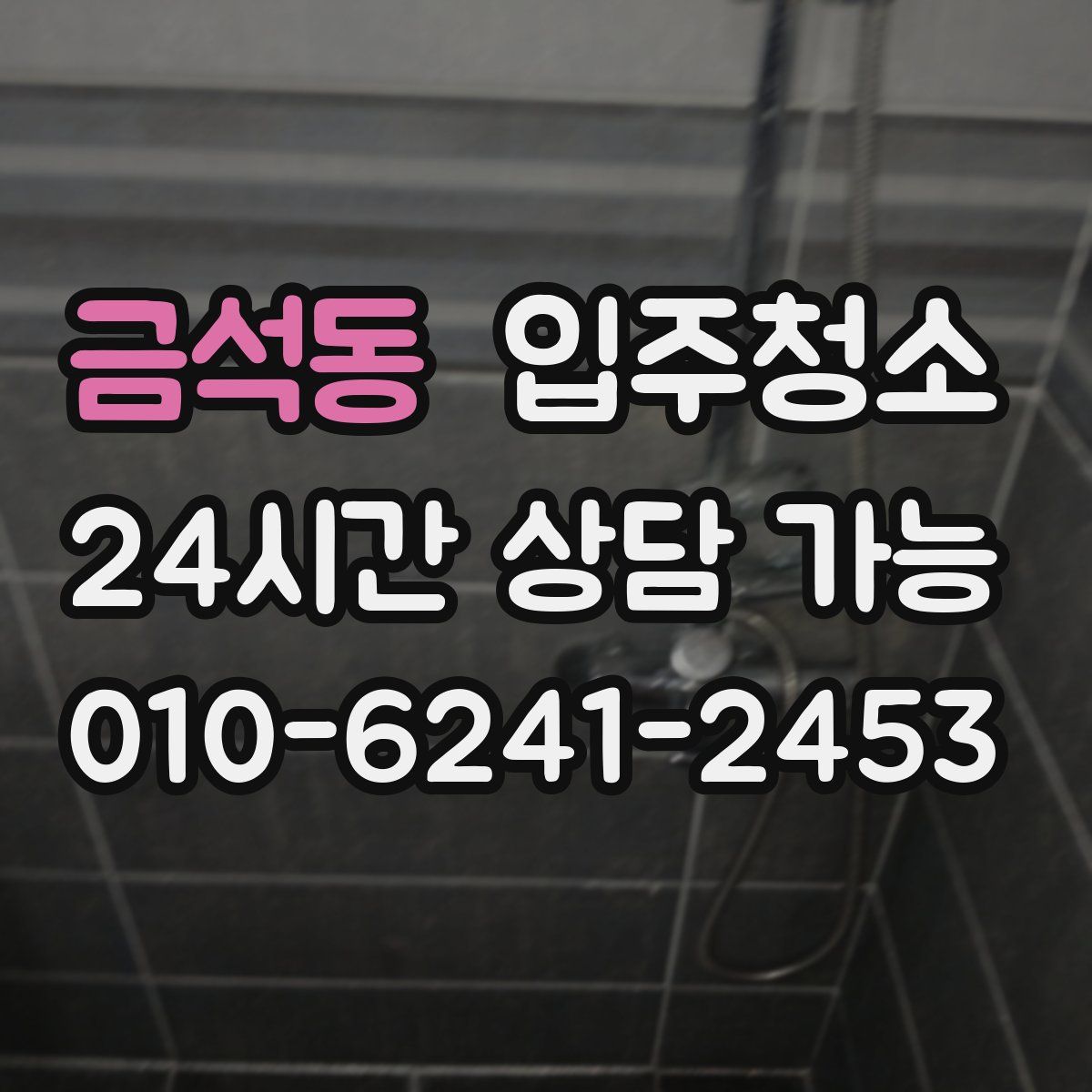 금석동 원룸청소