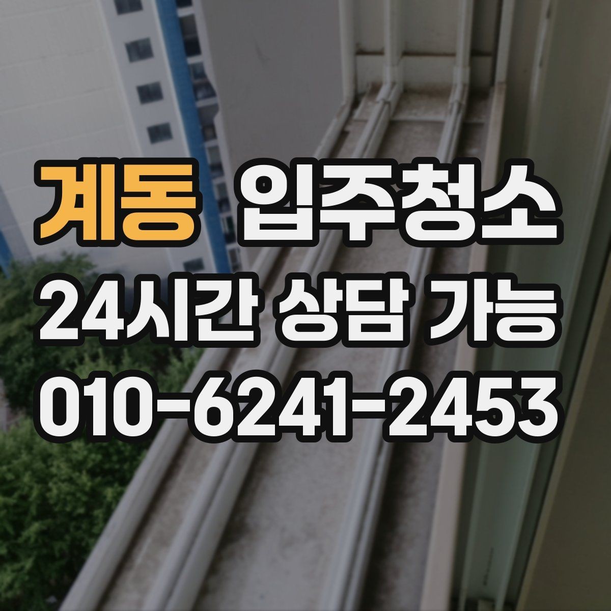 계동 입주청소 도배 장판 후 남은 분진 정리하기