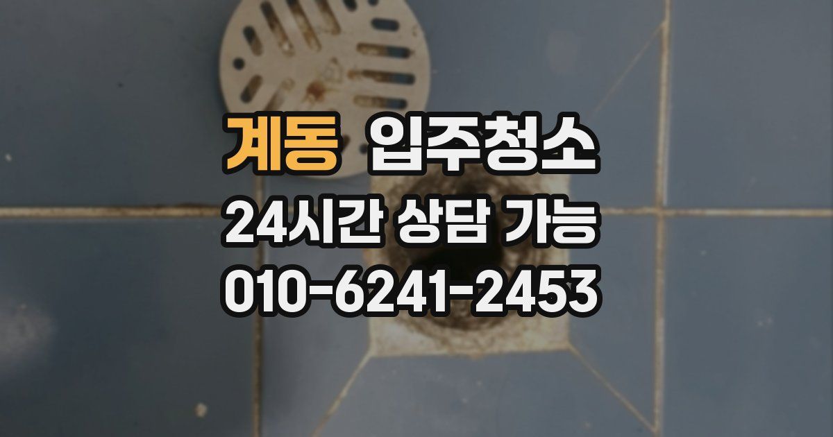 계동 입주청소