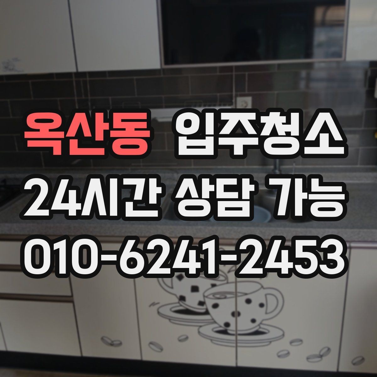 옥산동 입주청소 리모델링 주택 입주 전 정리하기