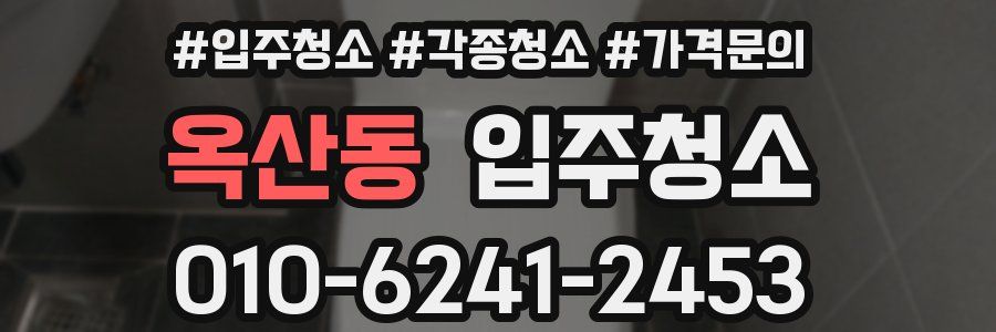 옥산동 이사청소