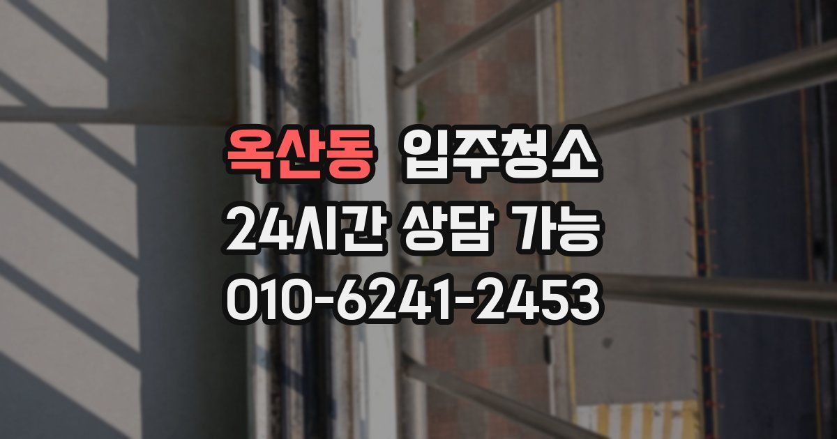 옥산동 입주청소