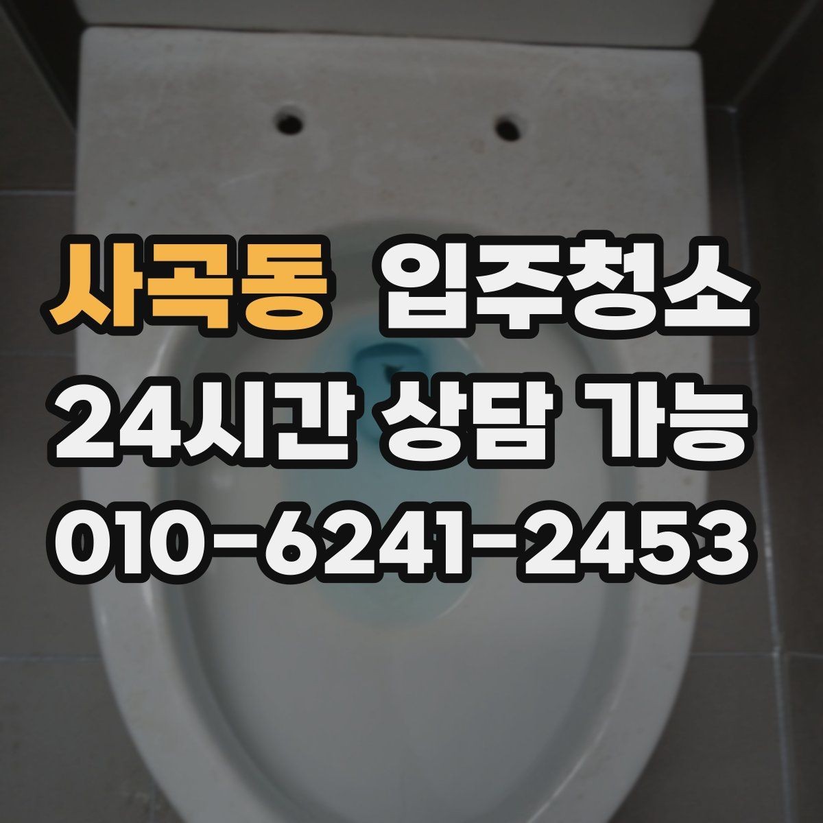 사곡동 입주청소 바쁜 직장인도 부담 줄이는 준비 루틴