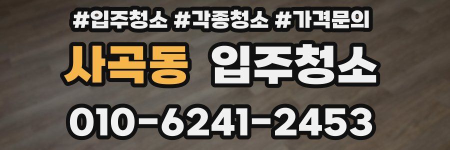 사곡동 이사청소