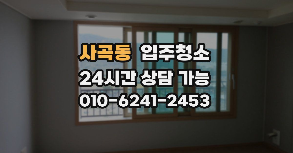 사곡동 입주청소