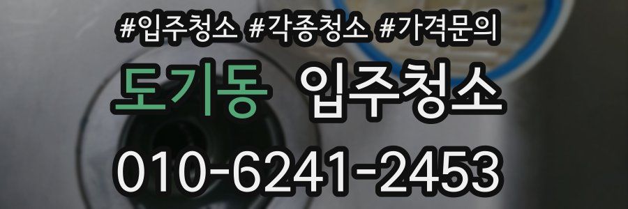 도기동 이사청소