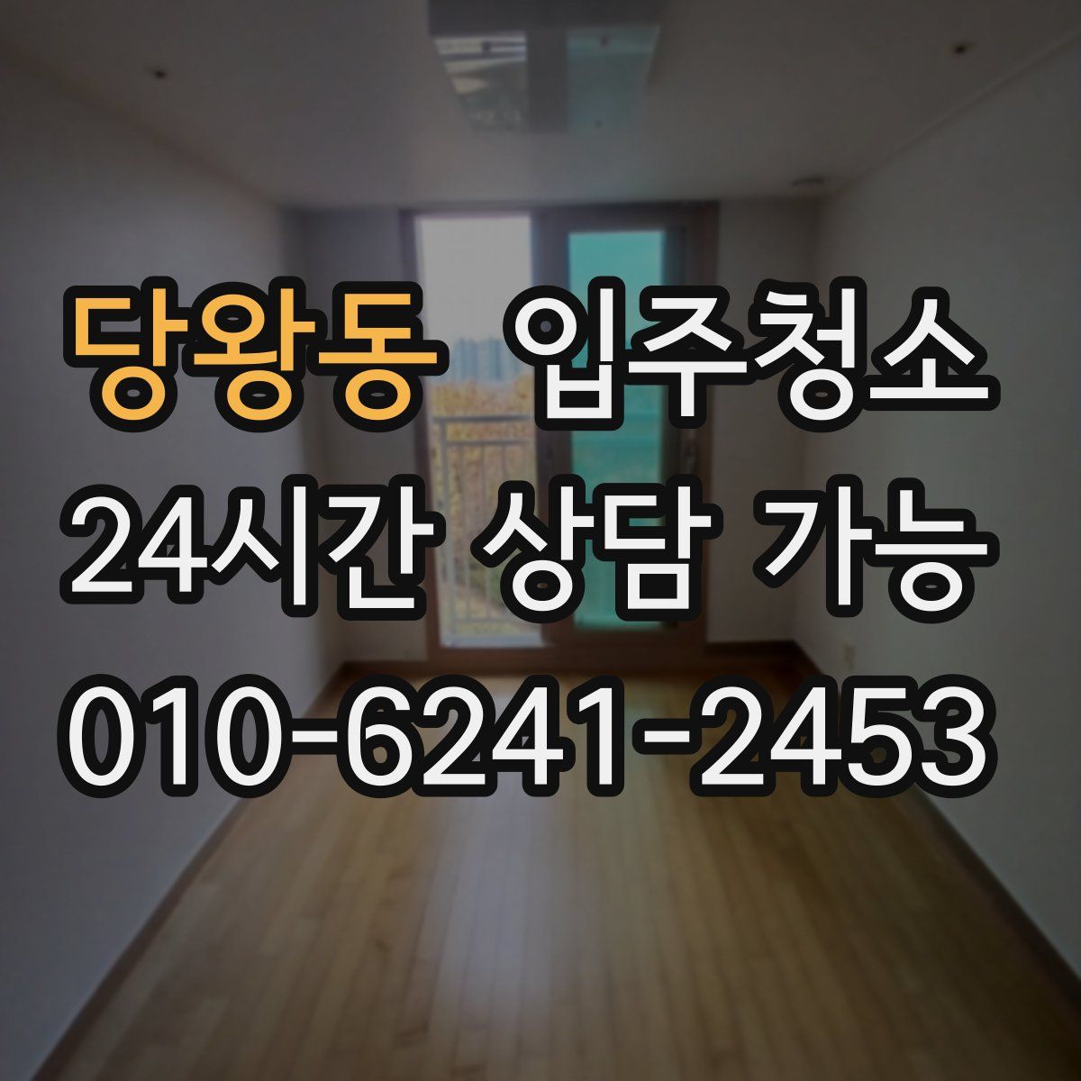 당왕동 원룸청소