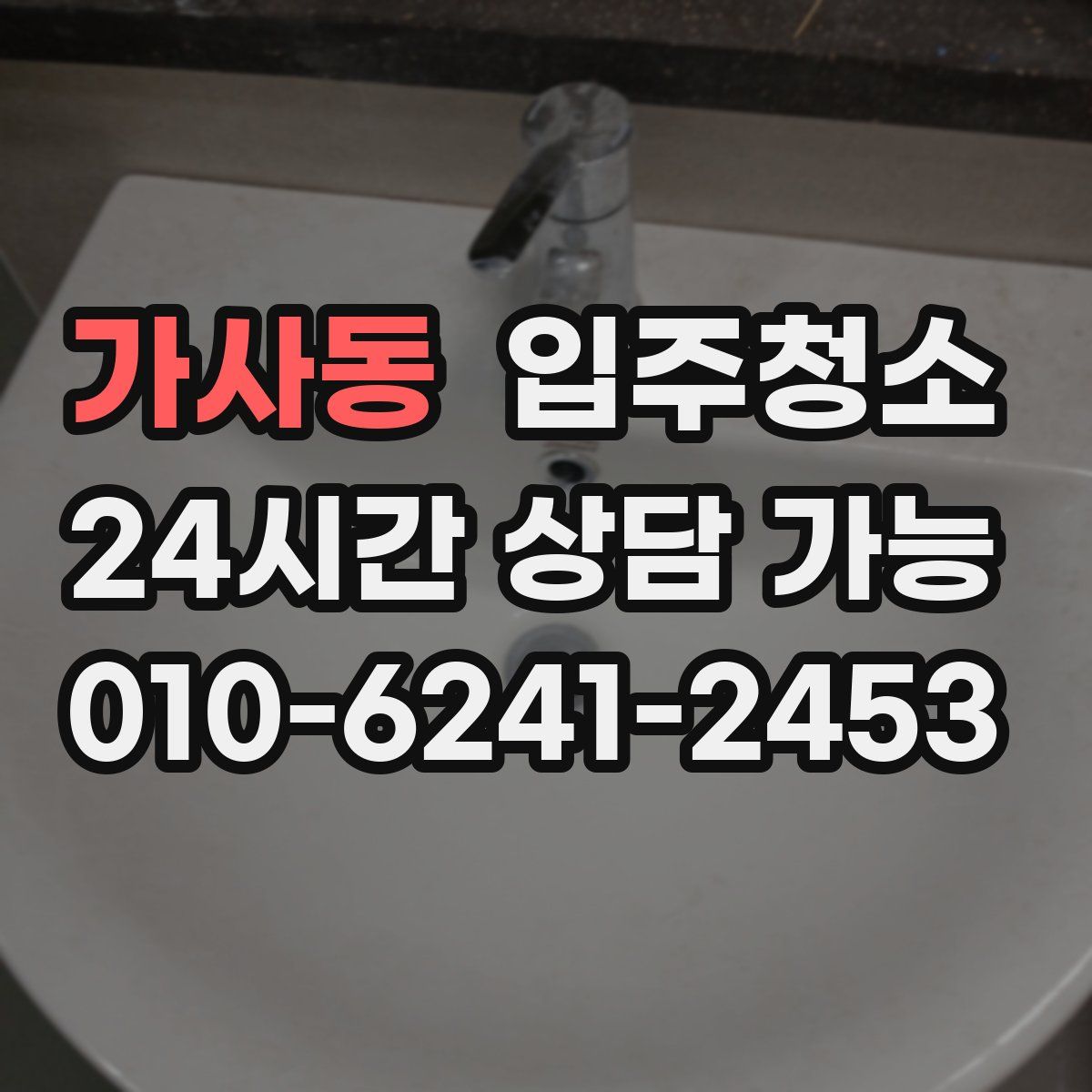 가사동 원룸청소