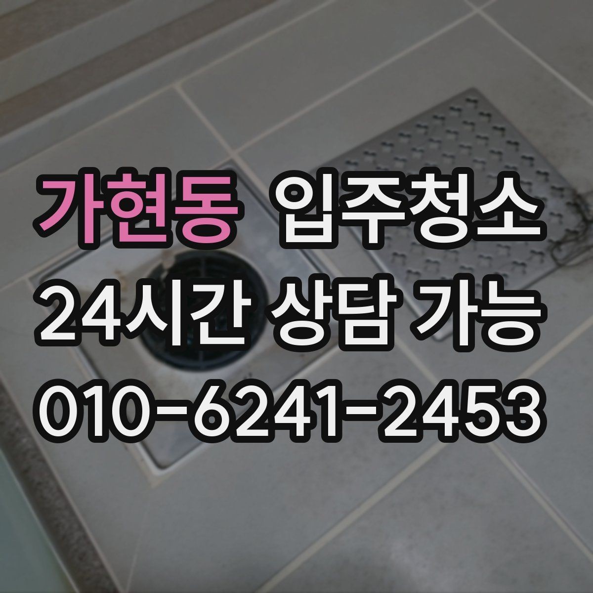 가현동 입주청소 타일 줄눈이 금방 탁해질 때 관리법