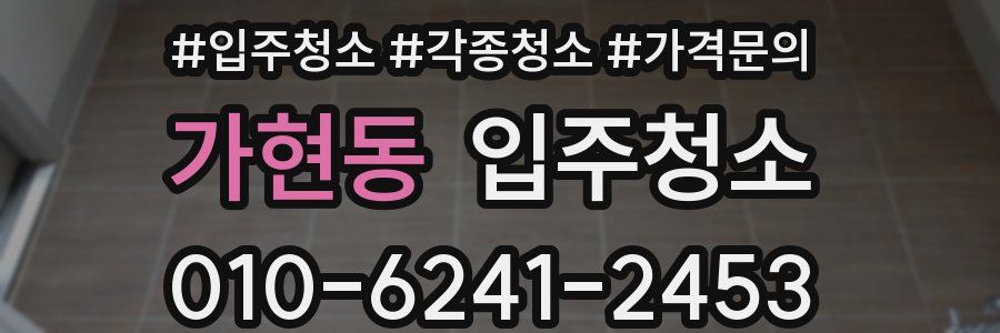 가현동 이사청소