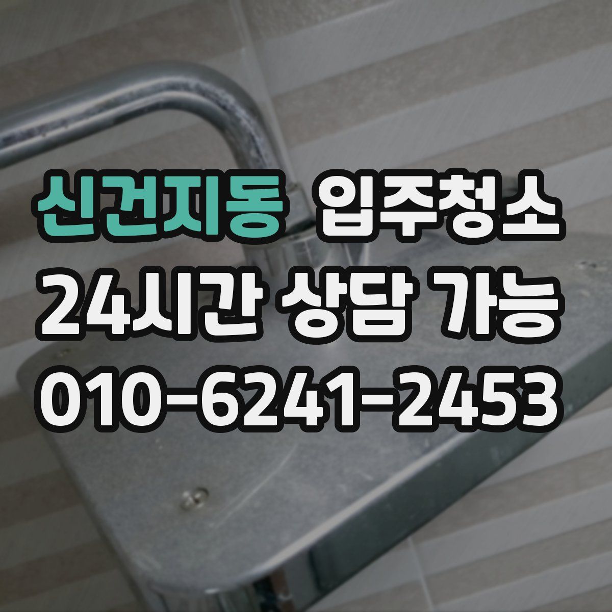 신건지동 원룸청소