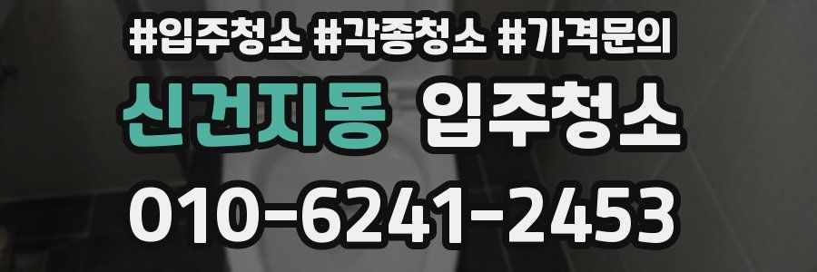 신건지동 이사청소