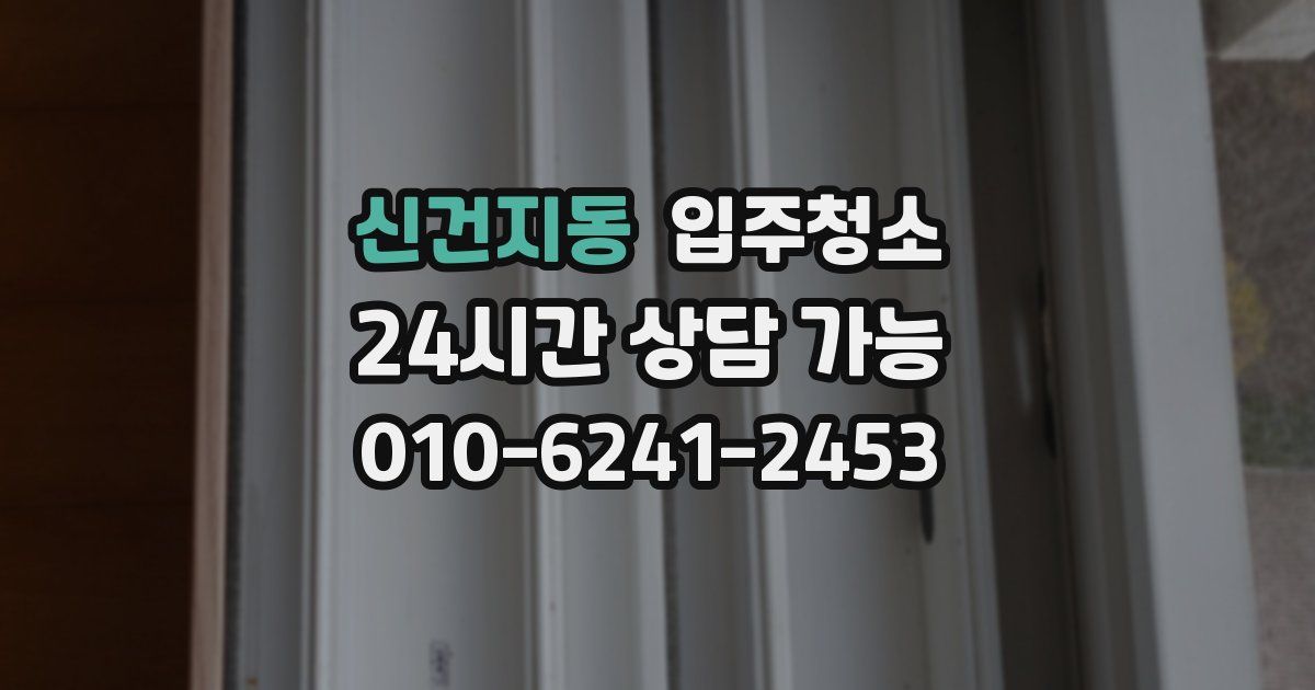 신건지동 입주청소