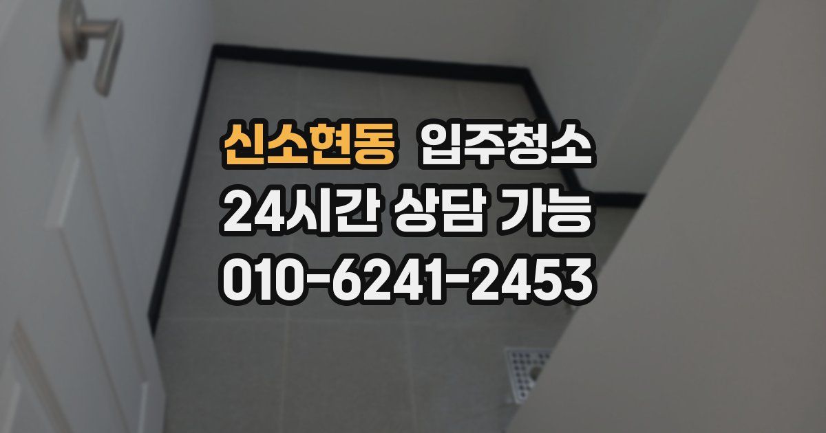 신소현동 입주청소