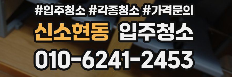 신소현동 이사청소