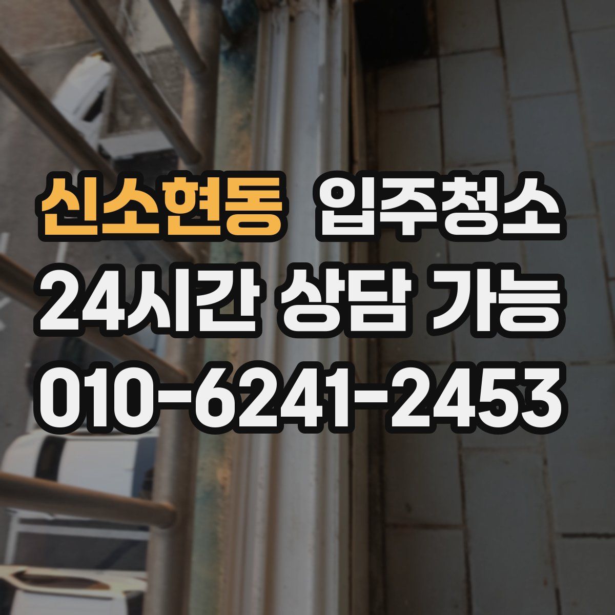 신소현동 원룸청소