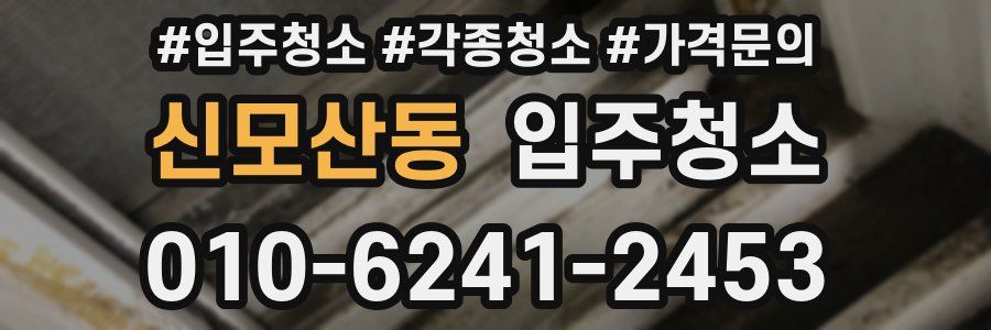 신모산동 이사청소