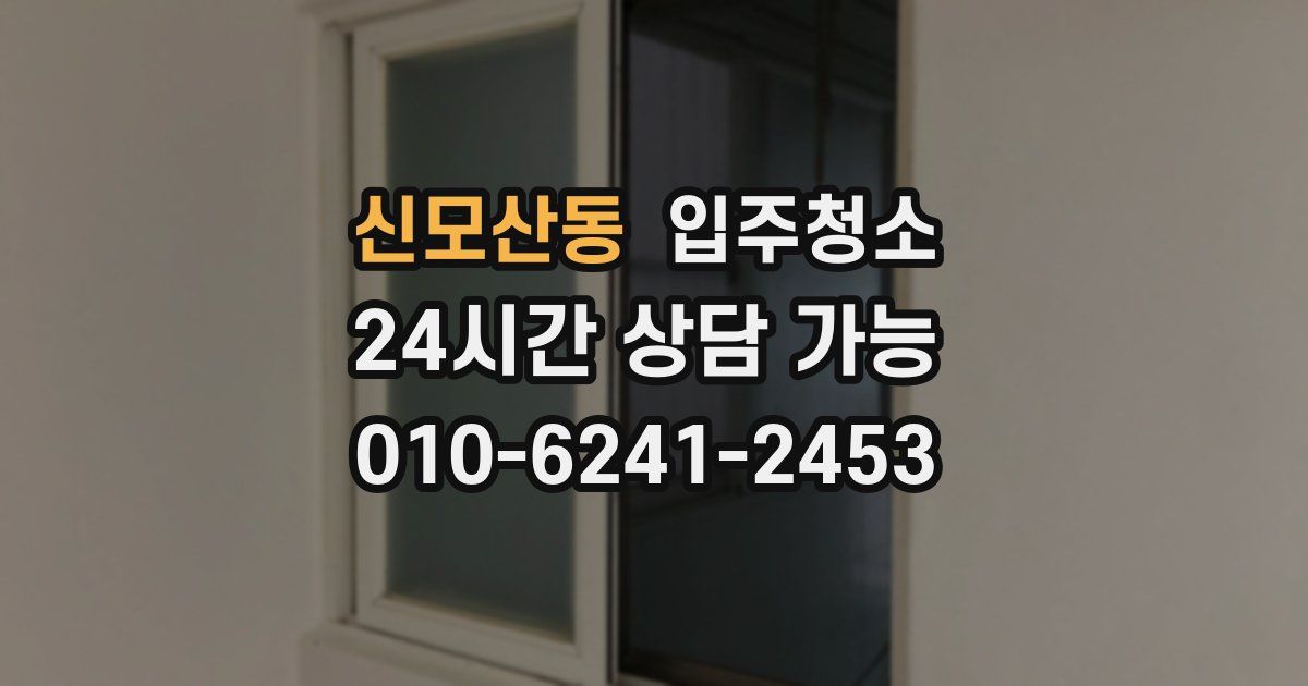 신모산동 입주청소