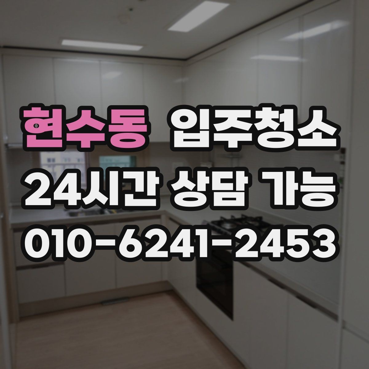 현수동 입주청소 입주 당일 아침 시간을 아끼는 방법
