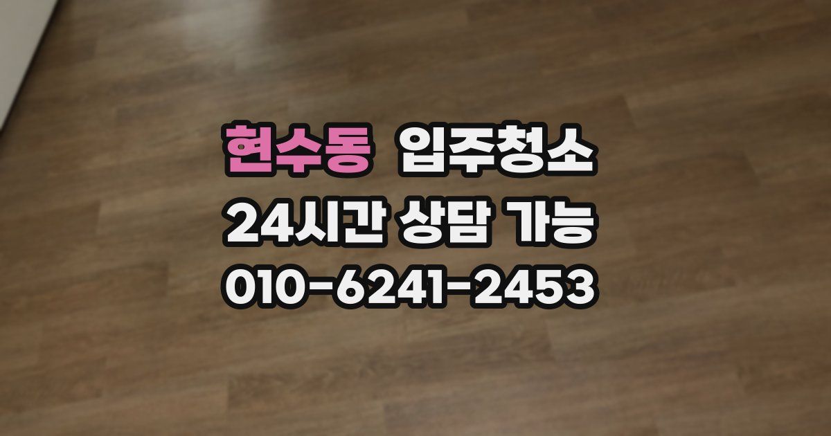 현수동 입주청소