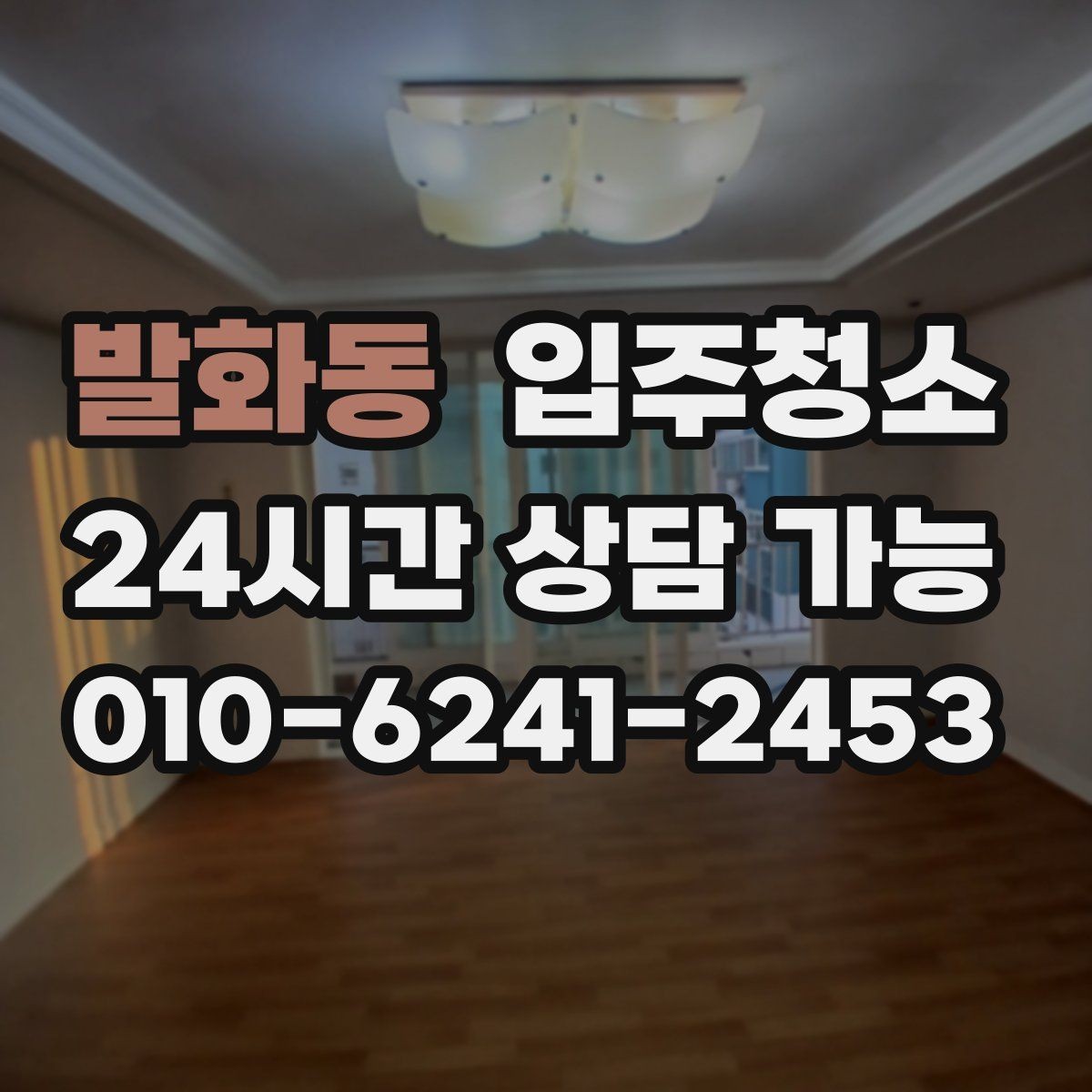 발화동 입주청소 바닥이 미끄럽게 느껴질 때 점검