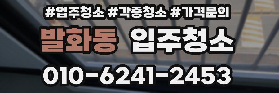 발화동 이사청소