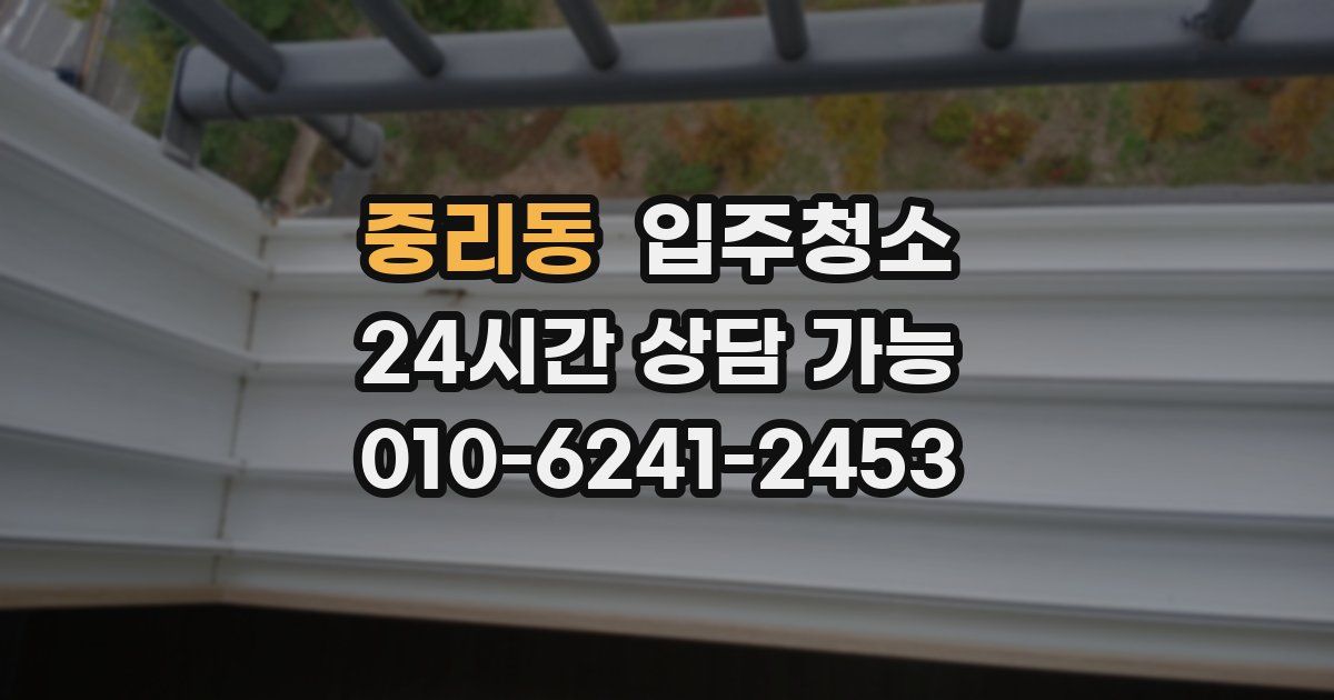 중리동 입주청소