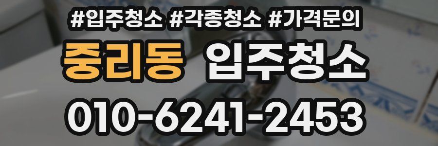 중리동 이사청소