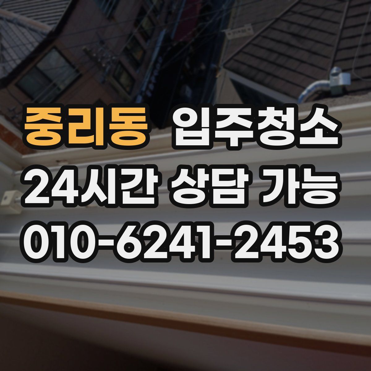 중리동 원룸청소