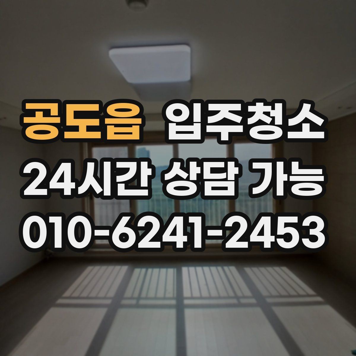 공도읍 입주청소 마루가 뿌옇게 보일 때 정리하는 법
