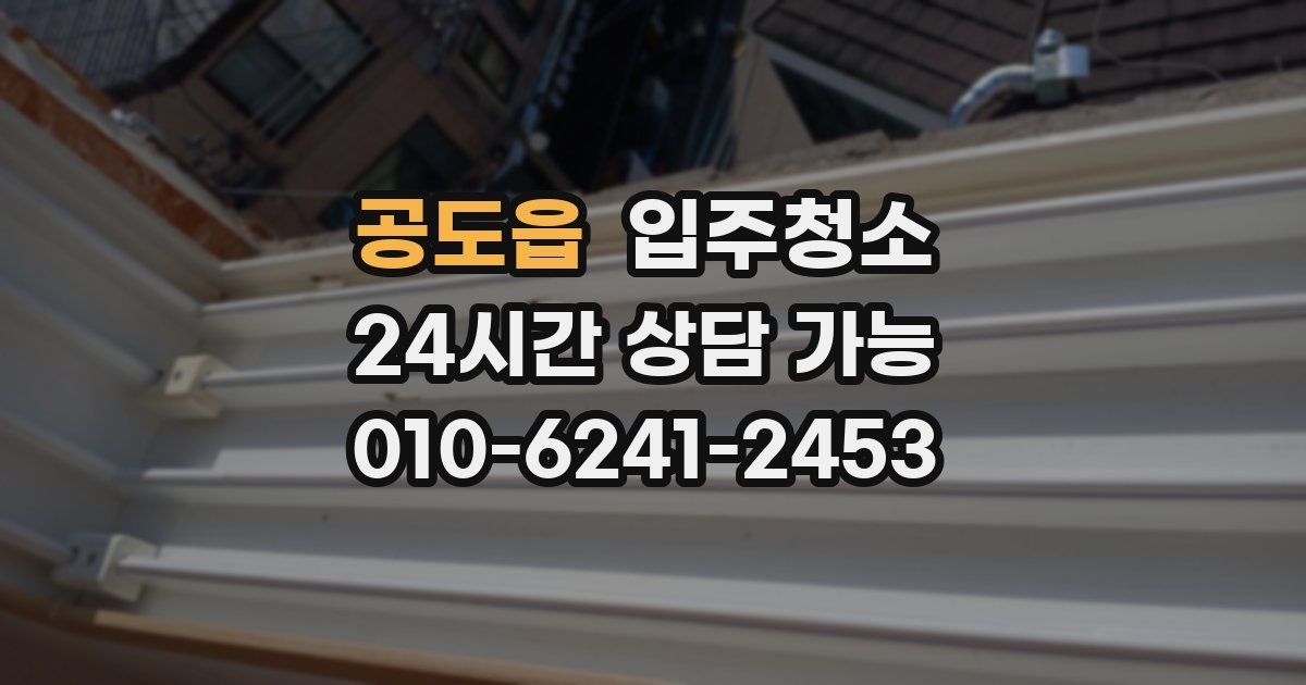 공도읍 입주청소