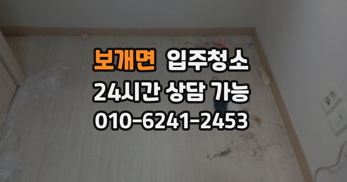 보개면 입주청소