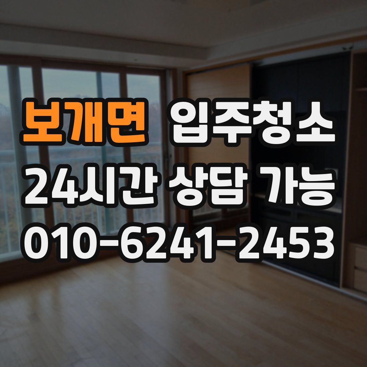 보개면 원룸청소