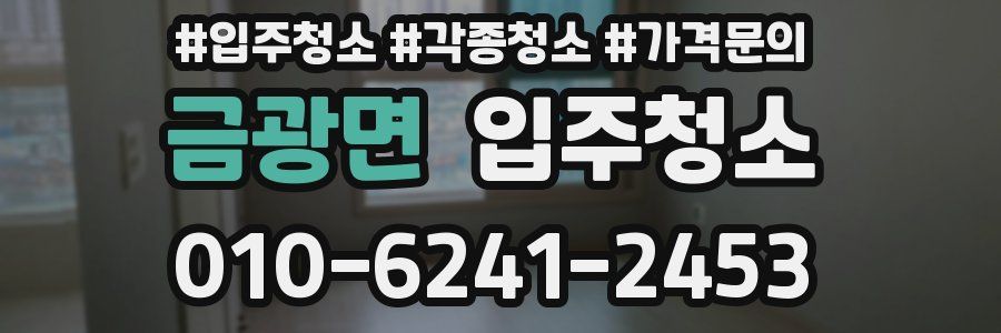 금광면 이사청소