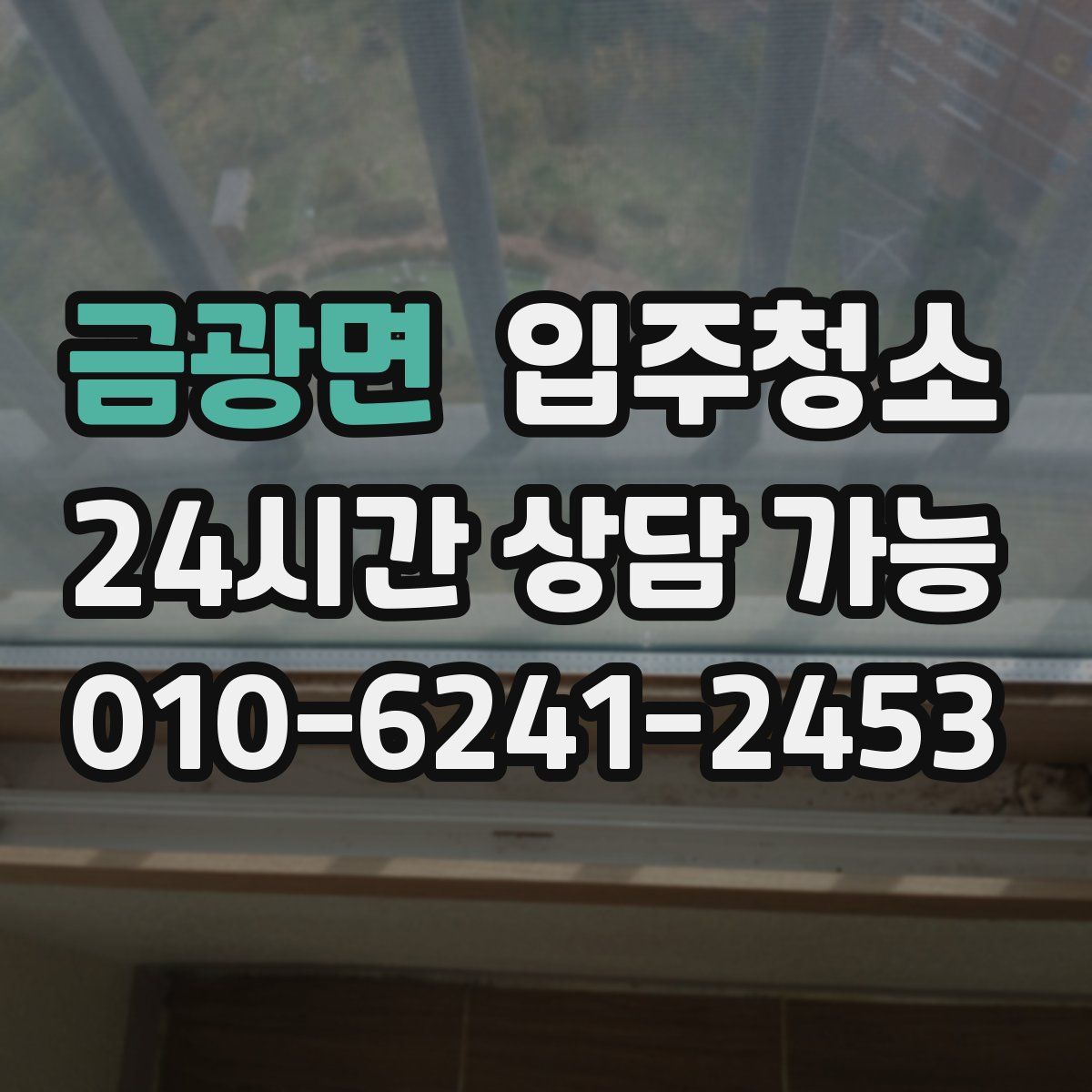 금광면 원룸청소