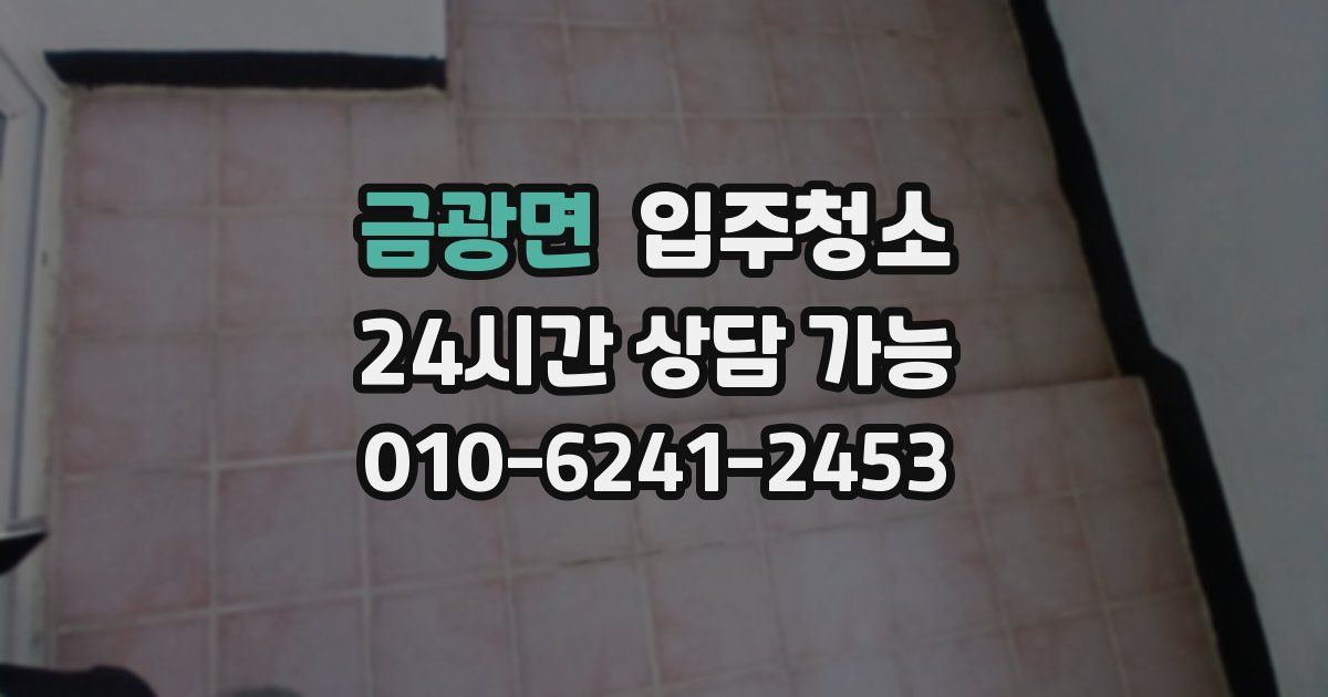 금광면 입주청소