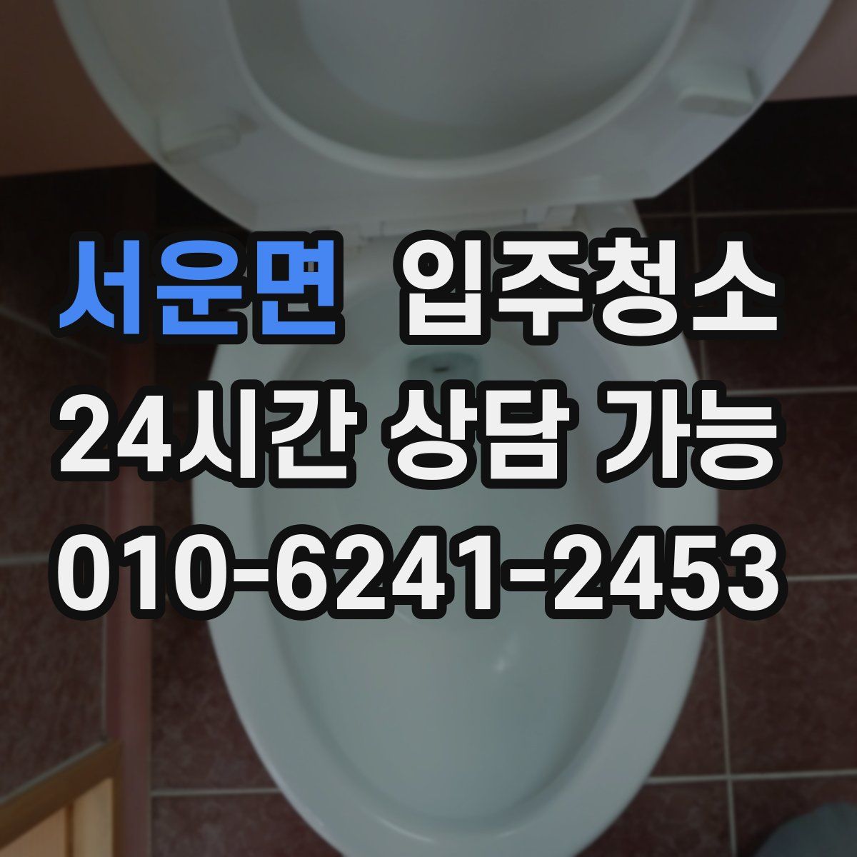 서운면 원룸청소